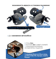 Проставки (кронштейны) смещения задней балки на 25мм для ВАЗ 2108-2170